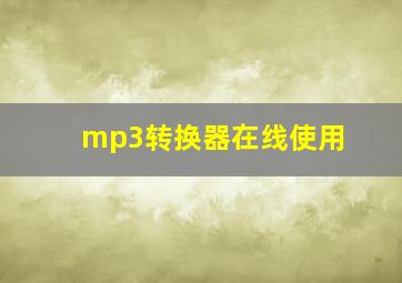 mp3转换器在线使用