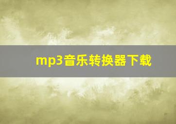 mp3音乐转换器下载