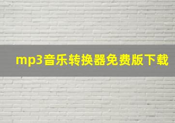 mp3音乐转换器免费版下载