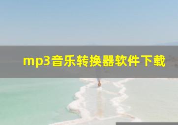 mp3音乐转换器软件下载