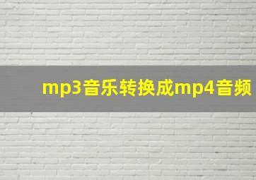 mp3音乐转换成mp4音频