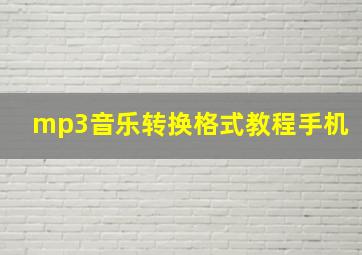 mp3音乐转换格式教程手机