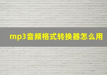 mp3音频格式转换器怎么用