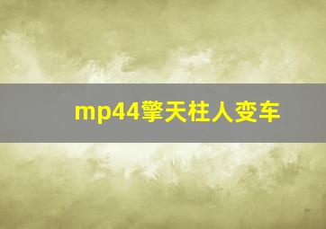 mp44擎天柱人变车