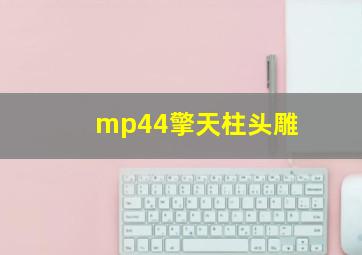 mp44擎天柱头雕