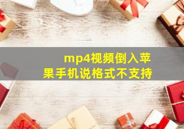 mp4视频倒入苹果手机说格式不支持