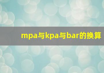 mpa与kpa与bar的换算