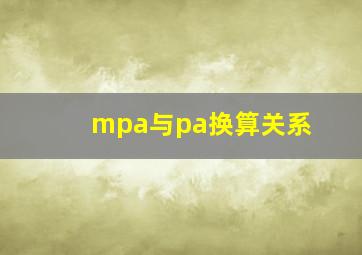 mpa与pa换算关系