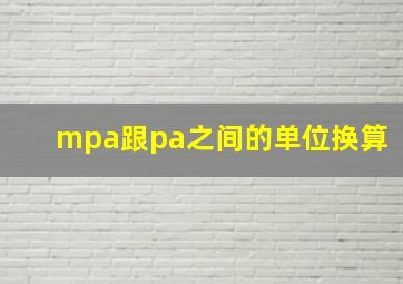 mpa跟pa之间的单位换算