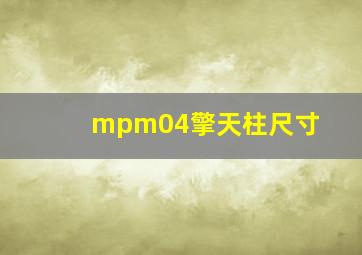 mpm04擎天柱尺寸