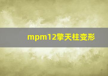 mpm12擎天柱变形