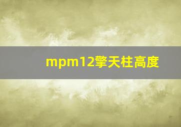 mpm12擎天柱高度