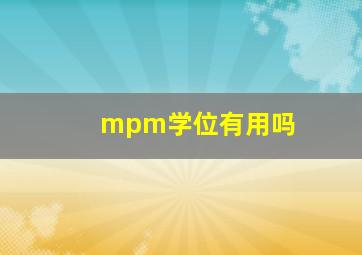 mpm学位有用吗