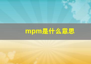 mpm是什么意思