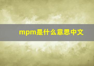 mpm是什么意思中文