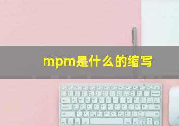 mpm是什么的缩写