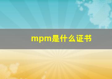 mpm是什么证书