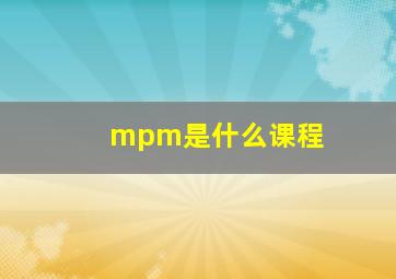 mpm是什么课程