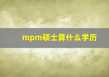 mpm硕士算什么学历