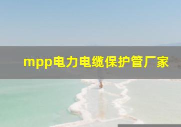 mpp电力电缆保护管厂家