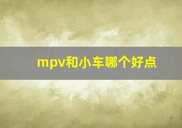 mpv和小车哪个好点