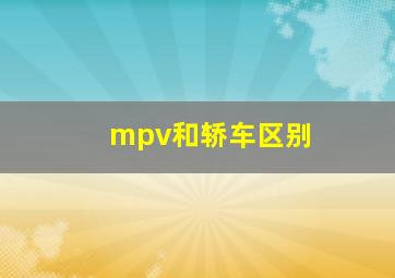 mpv和轿车区别