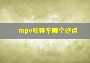 mpv和轿车哪个好点