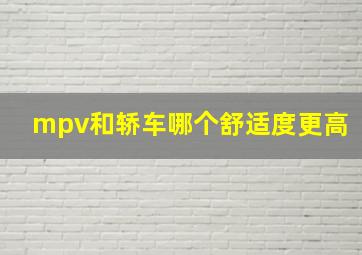 mpv和轿车哪个舒适度更高