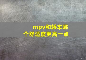 mpv和轿车哪个舒适度更高一点