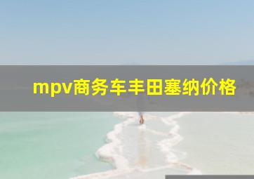 mpv商务车丰田塞纳价格