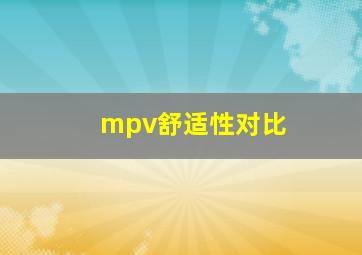 mpv舒适性对比