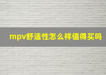 mpv舒适性怎么样值得买吗