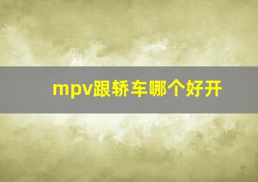 mpv跟轿车哪个好开