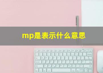 mp是表示什么意思