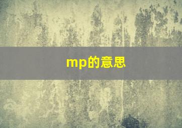 mp的意思