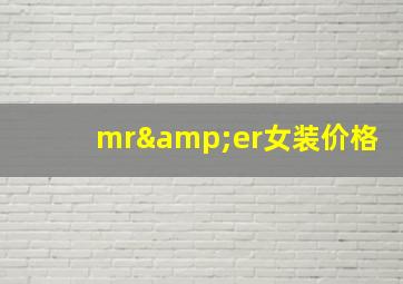 mr&er女装价格