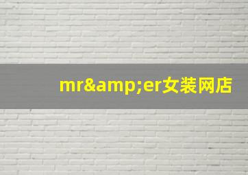 mr&er女装网店