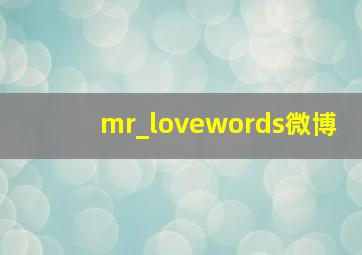 mr_lovewords微博