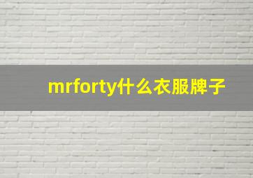 mrforty什么衣服牌子