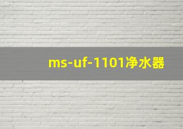 ms-uf-1101净水器