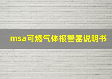 msa可燃气体报警器说明书