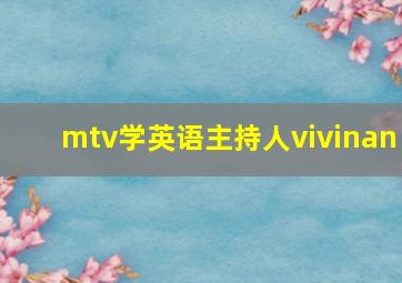 mtv学英语主持人vivinan