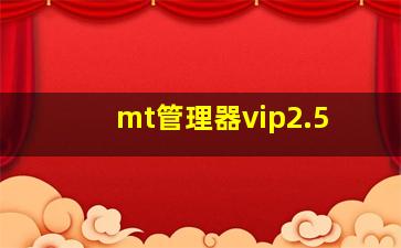 mt管理器vip2.5