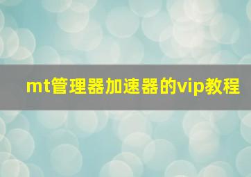 mt管理器加速器的vip教程