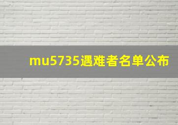 mu5735遇难者名单公布