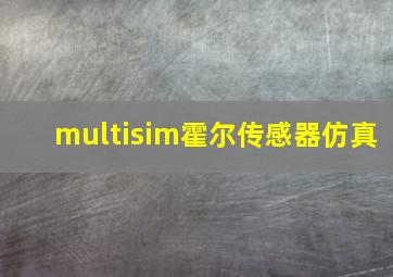 multisim霍尔传感器仿真