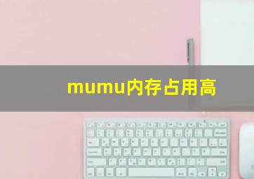 mumu内存占用高