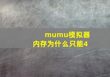 mumu模拟器内存为什么只能4