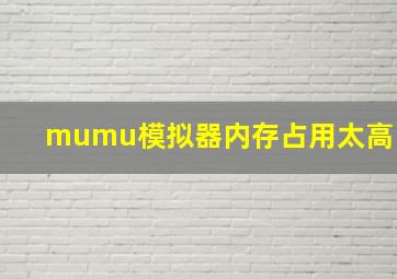 mumu模拟器内存占用太高