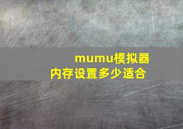 mumu模拟器内存设置多少适合